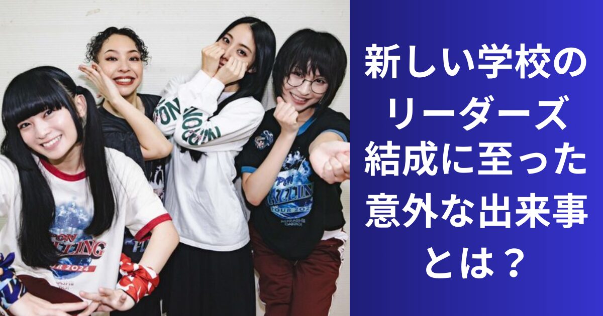 新しい学校のリーダーズの４人の出会いと結成に至った出来事