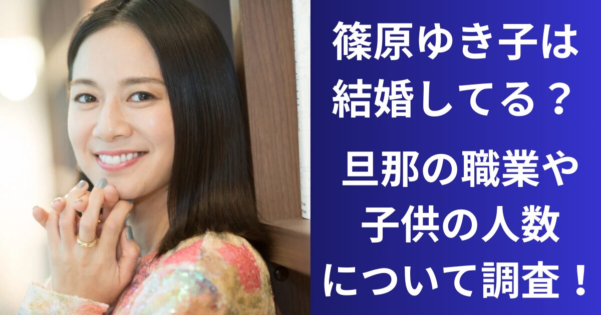 篠原ゆき子は結婚してる？旦那の職業や子供の人数について調査！