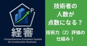 技術者の人数が 点数になる？ 技術力（Z）評価の仕組み