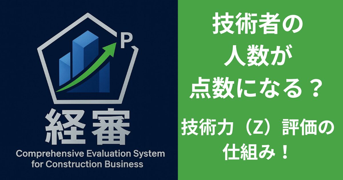 技術者の人数が 点数になる? 技術力(Z)評価の仕組み