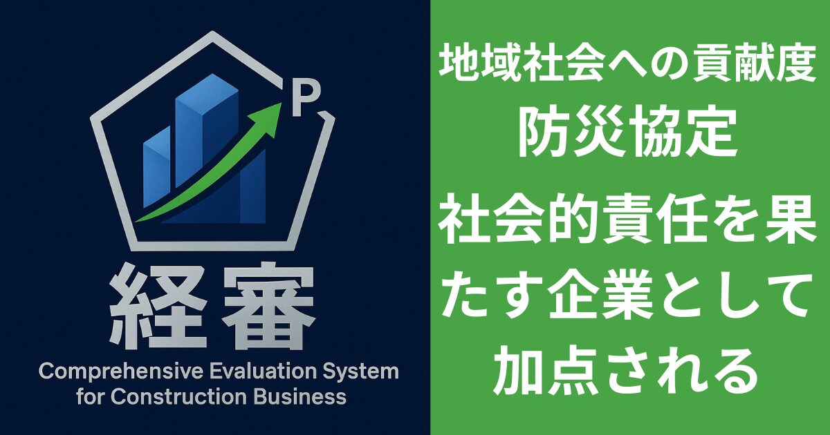 防災協定 地域社会への貢献度