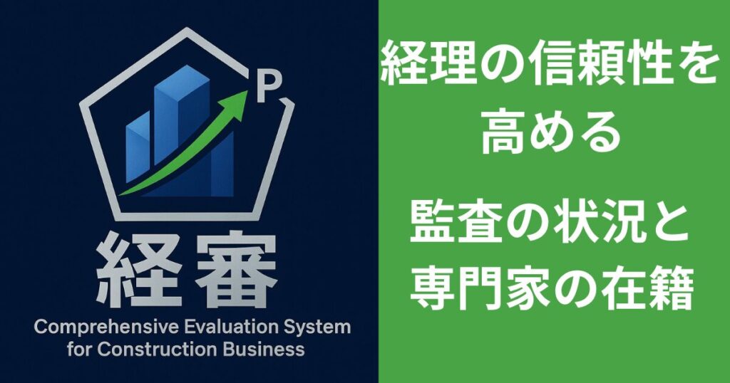 経理の信頼性を高める監査の受審状況と専門家の在籍