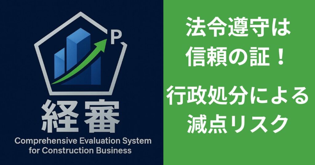 法令遵守は信頼の証 行政処分による減点リスク