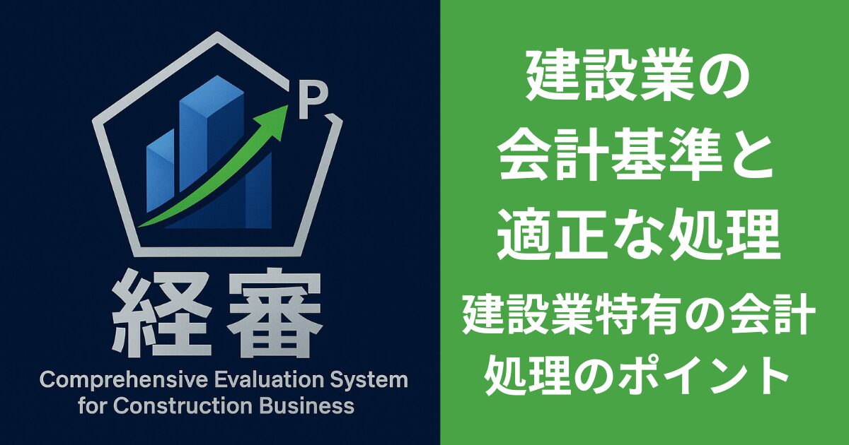 建設業の会計基準と 適正な処理。 建設業特有の会計処理のポイント