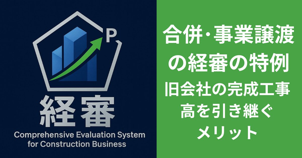 合併・事業譲渡時の経審の特例。旧会社の完成工事高を引き継ぐメリット