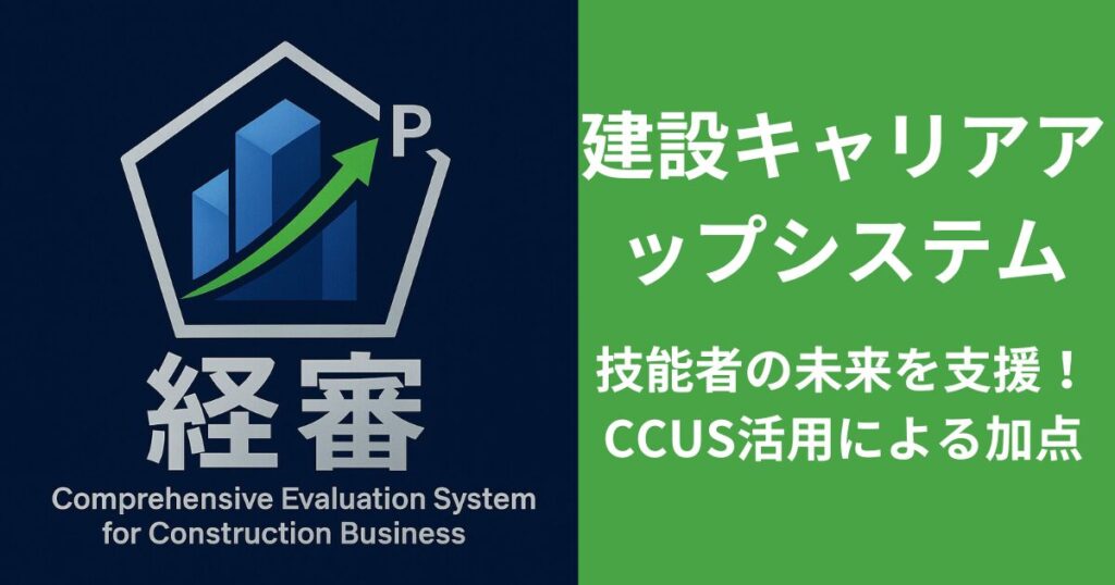 技能者の未来を支援！CCUS活用による加点