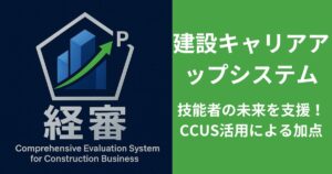 技能者の未来を支援！CCUS活用による加点