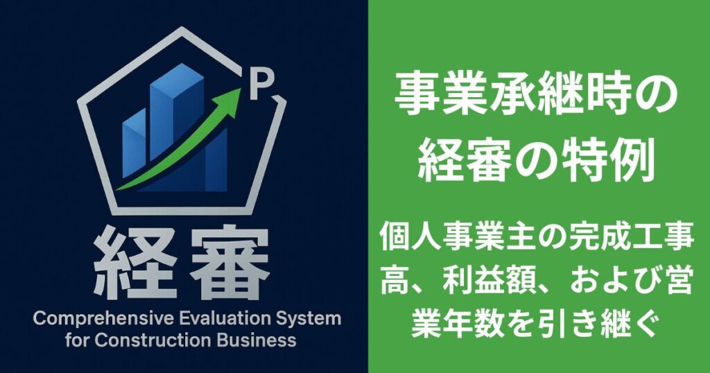 事業承継時の経審の特例 親族への事業承継を円滑にする特例 個人事業主から法人化（法人成）する場合も適用