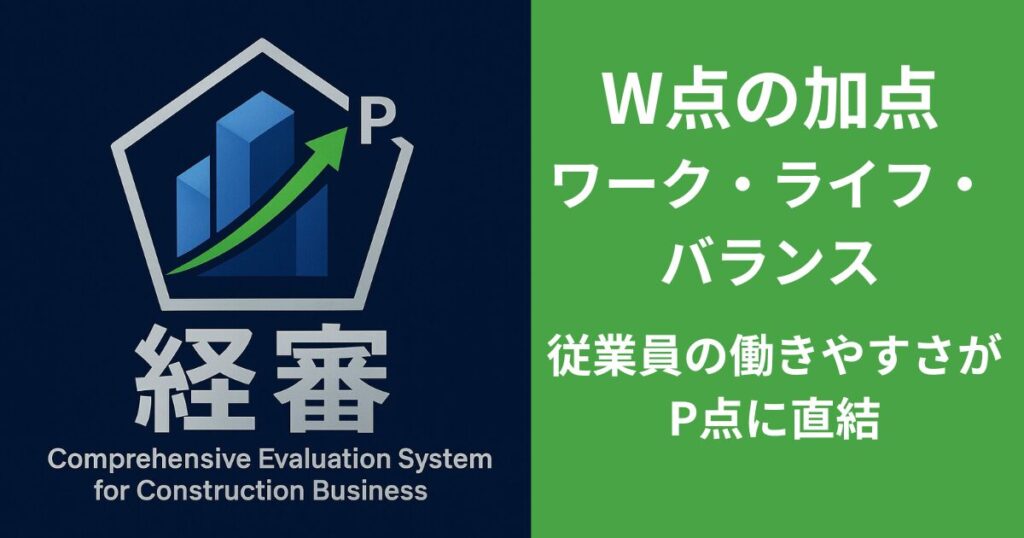 W点の加点項目：ワーク・ライフ・バランス 従業員の働きやすさがP点に直結