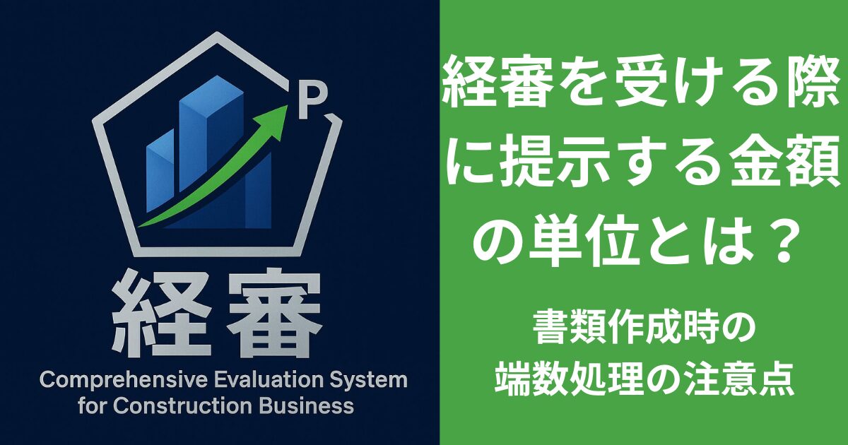 経審を受ける際に提示する金額の単位とは？書類作成時の端数処理の注意点