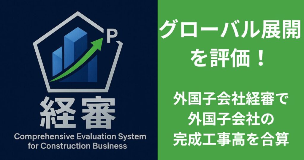 グローバル展開を評価！外国子会社の完成工事高の合算