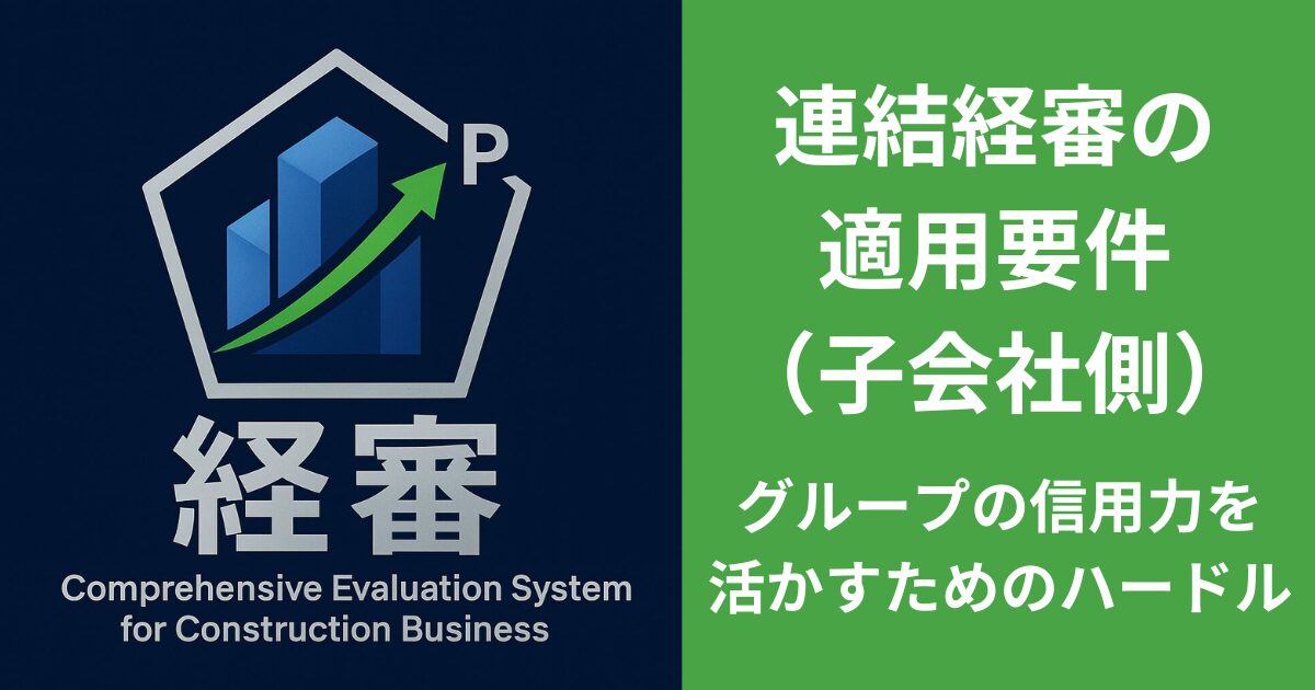 連結経審の適用要件 (子会社側) グループの信用力を活かすためのハードル