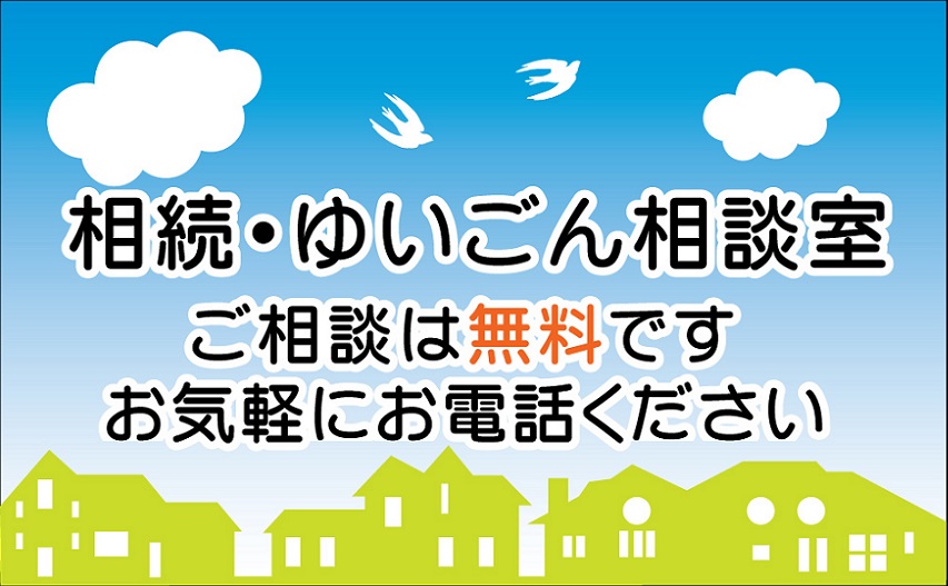 藤枝 島田　相続ゆいごん相談室